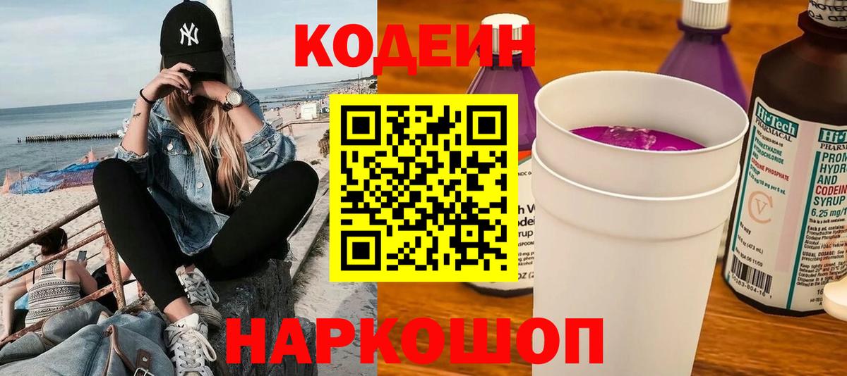 Codein Purple Drank  Кодеин Purple Drank  Вход с VPN  Мариинск 